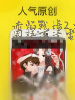 赤焰战场2免费国语高清电影下载