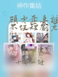 顾少夺妻谁也拦不住短剧免费观看全集