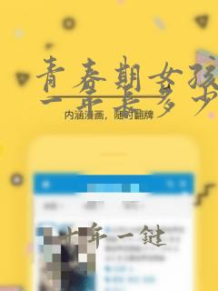青春期女孩身高一年长多少厘米