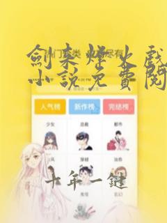 剑来烽火戏诸侯小说免费阅读无弹窗
