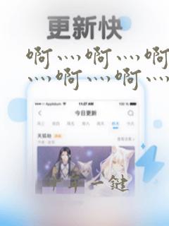 啊灬啊灬啊灬啊灬啊灬啊灬高潮了