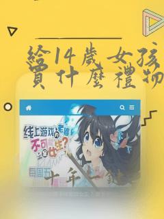 给14岁女孩子买什么礼物好