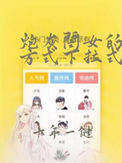 炮灰闺女的生存方式下拉式六漫画