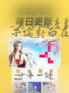 ..真实国产乱子伦对白在线