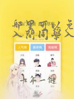 哪里可以免费看入间同学入魔了动漫