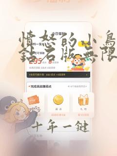 愤怒的小鸟无限钻石版无限金币版