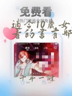 适合10岁女孩看的书有哪些