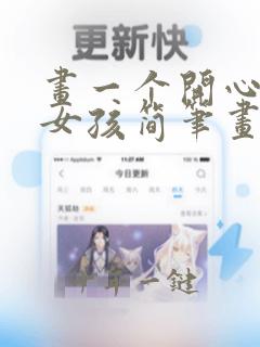 画一个开心的小女孩简笔画