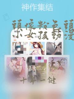 头像粉色头发的小女孩动漫
