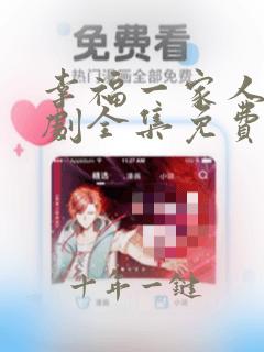 幸福一家人电视剧全集免费观看完整版