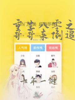 重生八零之团长哥哥来倒追免费阅读