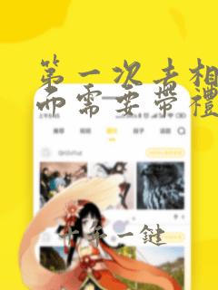 第一次去相亲见面需要带礼物吗