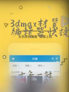 3dmax材质编辑器快捷键是什么