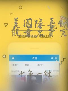美国队长4在线观看免费完整版高清