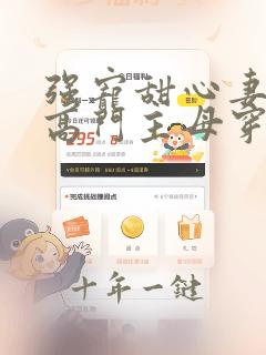 强宠甜心妻漫画高门主母穿成豪门女配