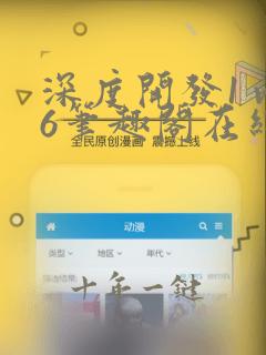 深度开发1 v6笔趣阁在线阅读