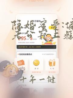 隐婚蜜爱:偏执老公宠上瘾 小说完整
