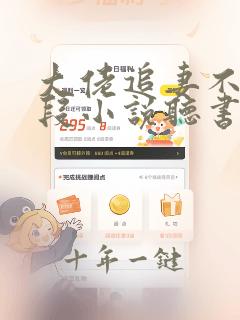 大佬追妻不择手段小说听书