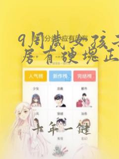 9周岁女孩子乳房有硬块正常吗