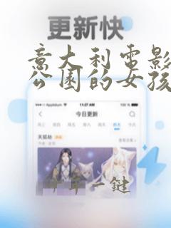 意大利电影来自公园的女孩