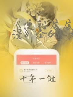 《便利店店长动漫》全6集免费观看