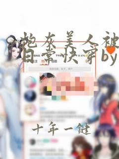炮灰美人被浇灌日常快穿by为了爱免费阅读