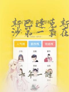 斯巴达克斯血与沙第一季在线播放