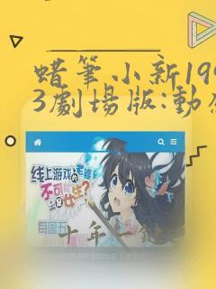 蜡笔小新1993剧场版:动感超人大战高叉魔王
