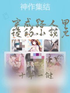 穿成路人甲炮灰后的小说免费阅读