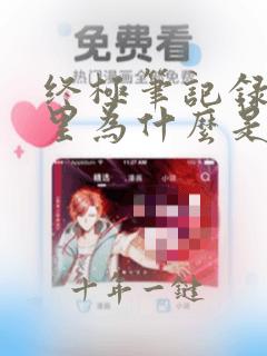 终极笔记录像带里为什么是吴邪