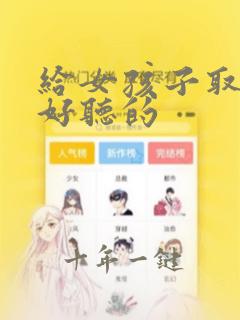 给女孩子取名字好听的