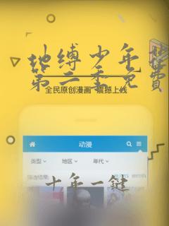 地缚少年花子君第二季免费观看全集