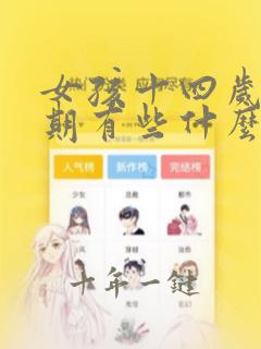 女孩十四岁叛逆期有些什么症状