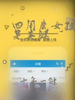 四周岁女孩子总是夹腿