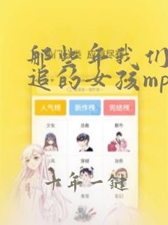 那些年我们一起追的女孩mp4下载