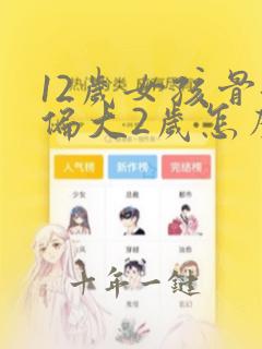 12岁女孩骨龄偏大2岁怎么办