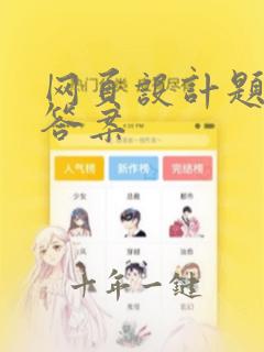 网页设计题库和答案