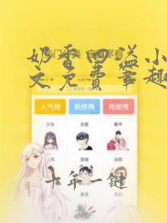 奶香四溢小说全文免费笔趣阁下载