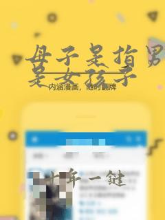 母子是指男孩还是女孩子