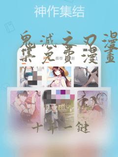 鬼灭之刃漫画全集免费漫画