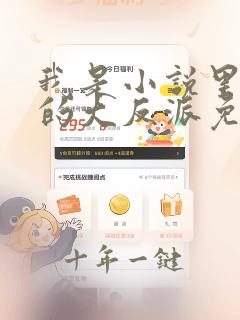 我是小说里共同的大反派免费阅读全文