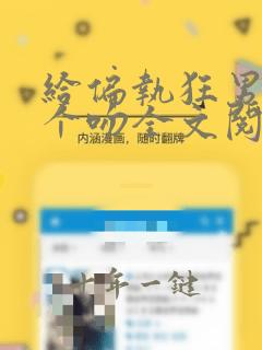 给偏执狂男配献个吻全文阅读