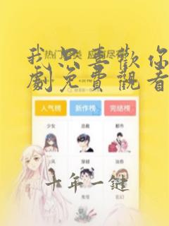 我只喜欢你电视剧免费观看全集喜欢你
