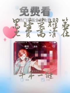 黑暗荣耀第二季免费高清在线观看