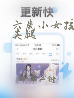 六岁小女孩经常夹腿