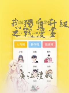 我独自升级诸神之战漫画