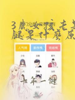 3岁女孩老是夹腿是什么原因