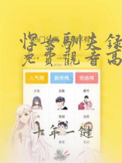 悍女驯夫录短剧免费观看高清完整版