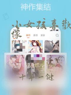 小女孩喜欢的头像