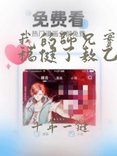 我的师兄实在太稳健了敖乙